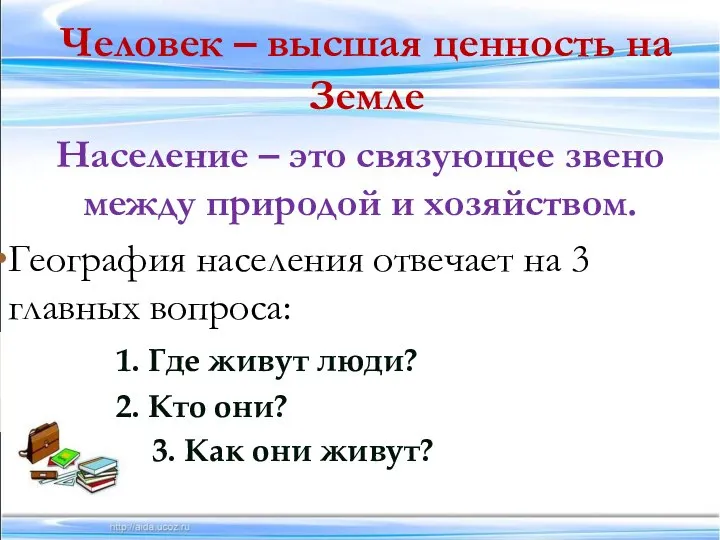 Человек – высшая ценность на Земле Население – это связующее звено