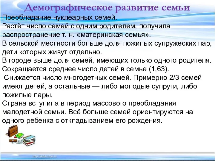 Демографическое развитие семьи Преобладание нуклеарных семей. Растёт число семей с одним