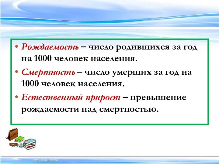 Рождаемость – число родившихся за год на 1000 человек населения. Смертность