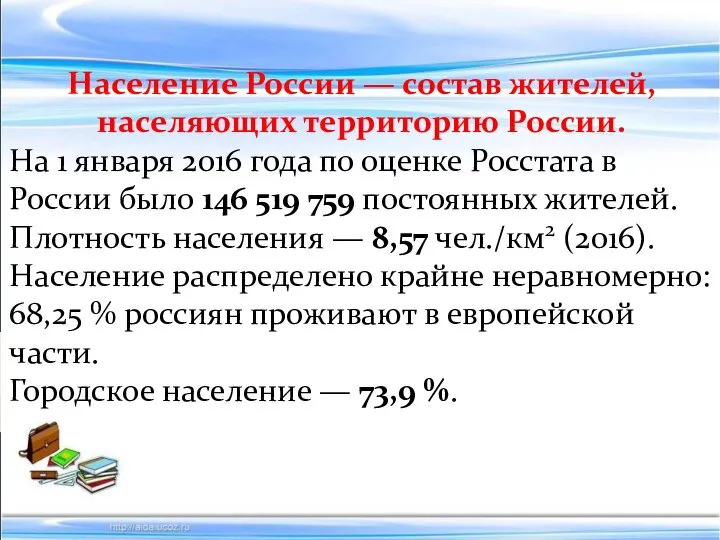 Население России — состав жителей, населяющих территорию России. На 1 января