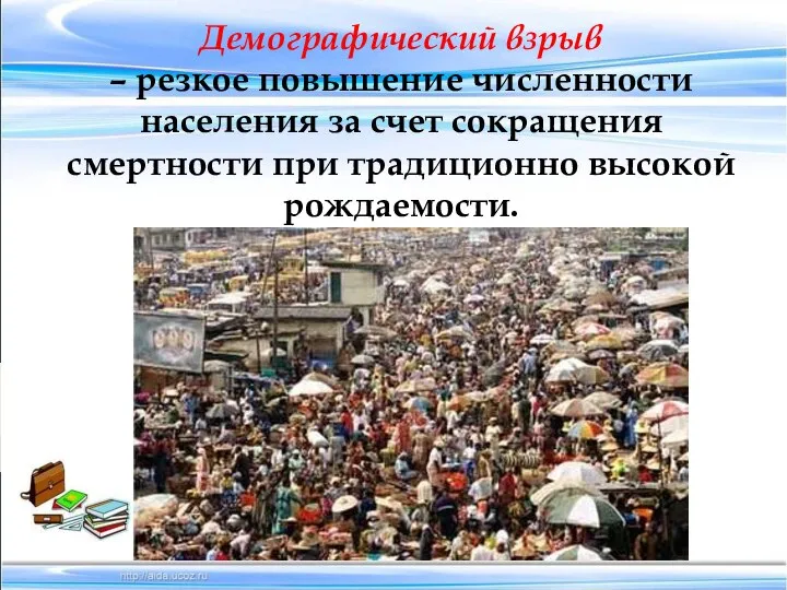 Демографический взрыв – резкое повышение численности населения за счет сокращения смертности при традиционно высокой рождаемости.