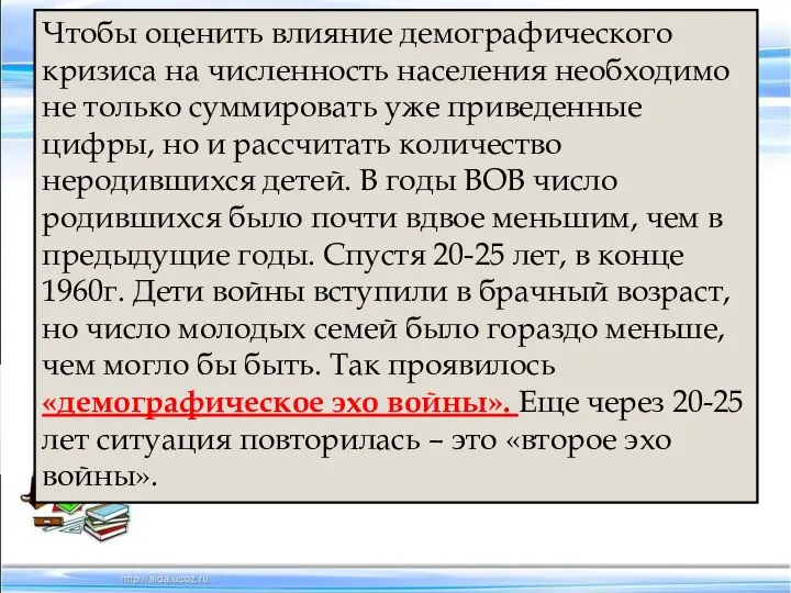 Чтобы оценить влияние демографического кризиса на численность населения необходимо не только