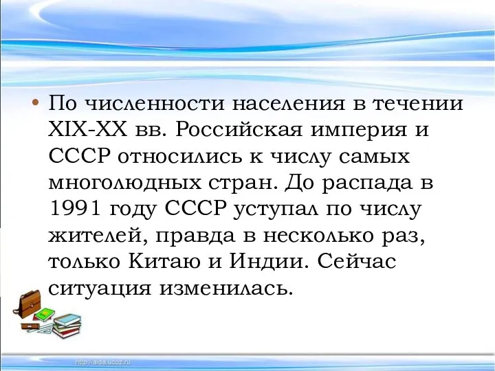 По численности населения в течении XIX-XX вв. Российская империя и СССР