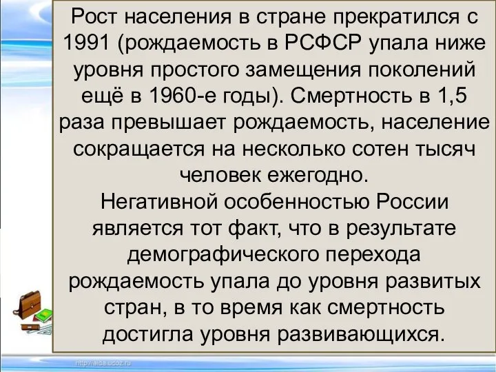 Рост населения в стране прекратился с 1991 (рождаемость в РСФСР упала