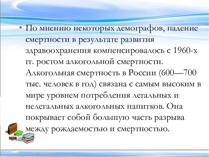 По мнению некоторых демографов, падение смертности в результате развития здравоохранения компенсировалось