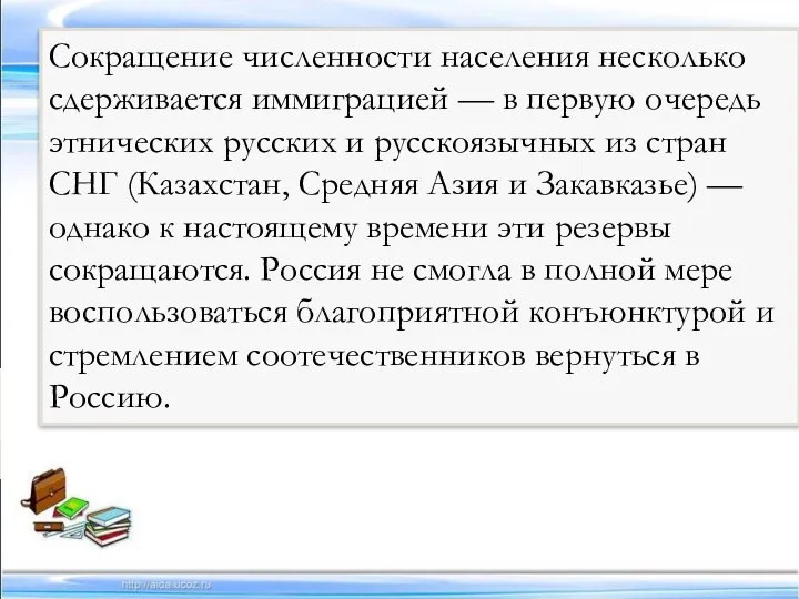 Сокращение численности населения несколько сдерживается иммиграцией — в первую очередь этнических