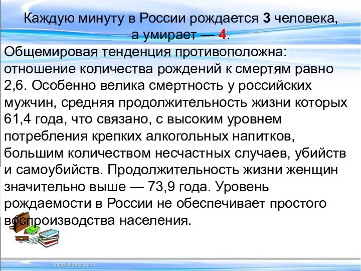 Каждую минуту в России рождается 3 человека, а умирает — 4.