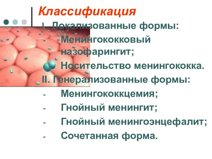 Классификация I. Локализованные формы: Менингококковый назофарингит; Носительство менингококка. II. Генерализованные формы: