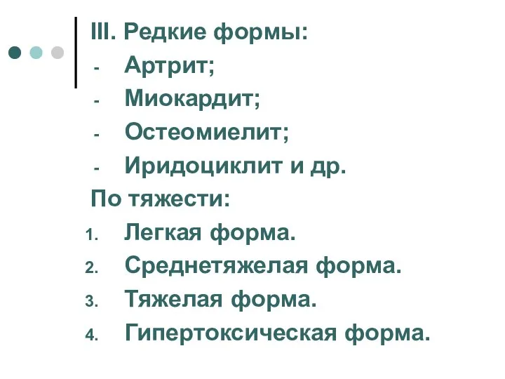 III. Редкие формы: Артрит; Миокардит; Остеомиелит; Иридоциклит и др. По тяжести: