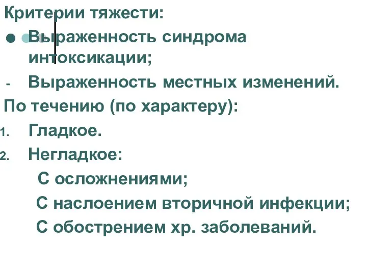 Критерии тяжести: Выраженность синдрома интоксикации; Выраженность местных изменений. По течению (по