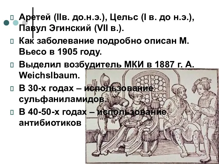 Аретей (IIв. до.н.э.), Цельс (I в. до н.э.), Павул Эгинский (VII