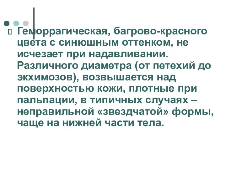 Геморрагическая, багрово-красного цвета с синюшным оттенком, не исчезает при надавливании. Различного