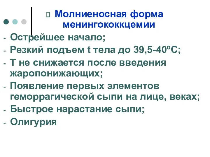 Молниеносная форма менингококкцемии Острейшее начало; Резкий подъем t тела до 39,5-40ºС;