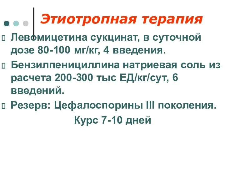 Этиотропная терапия Левомицетина сукцинат, в суточной дозе 80-100 мг/кг, 4 введения.