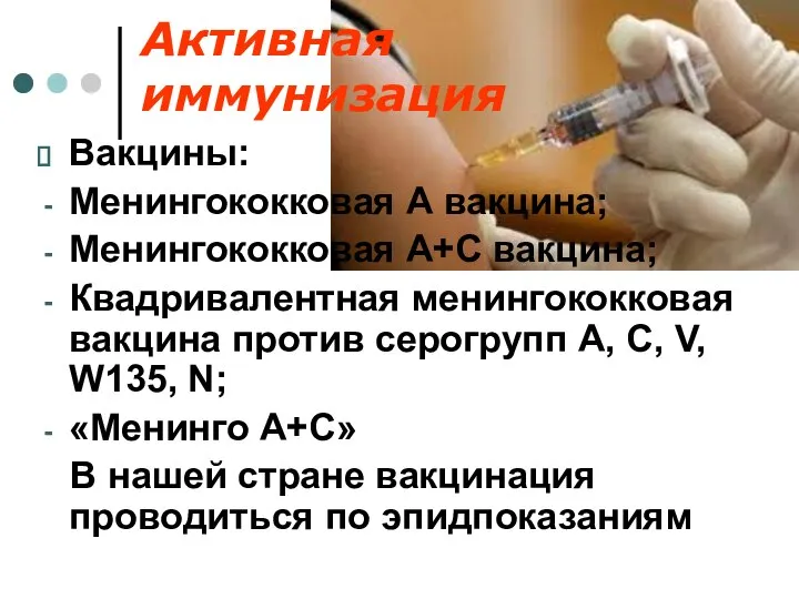 Активная иммунизация Вакцины: Менингококковая А вакцина; Менингококковая А+С вакцина; Квадривалентная менингококковая