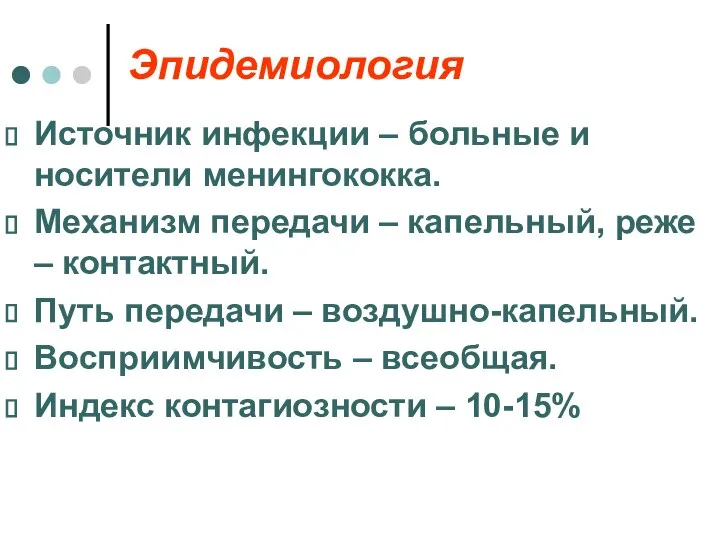 Эпидемиология Источник инфекции – больные и носители менингококка. Механизм передачи –