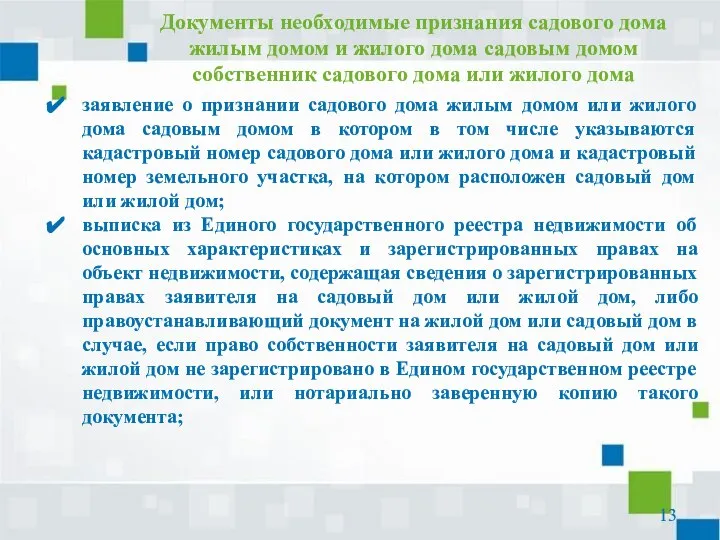 заявление о признании садового дома жилым домом или жилого дома садовым