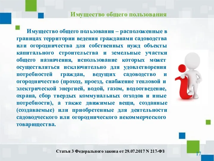 Имущество общего пользования – расположенные в границах территории ведения гражданами садоводства