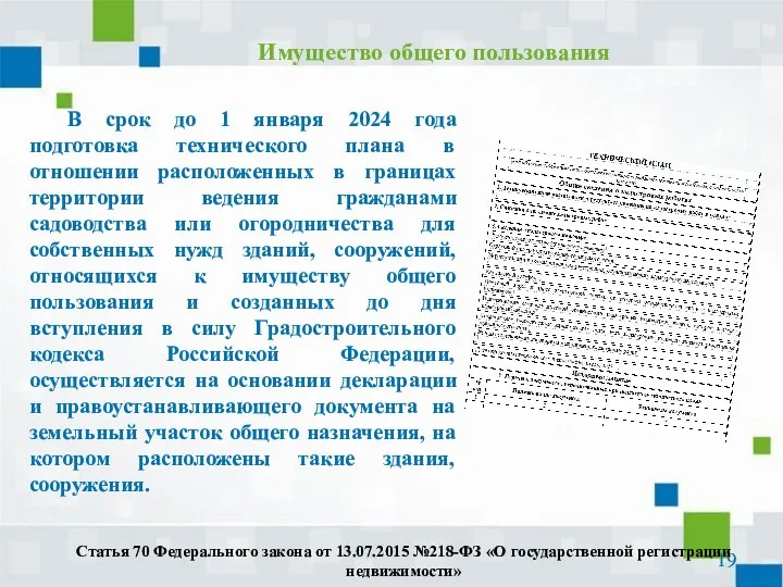 В срок до 1 января 2024 года подготовка технического плана в