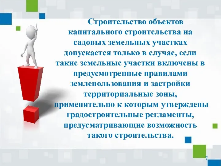 Строительство объектов капитального строительства на садовых земельных участках допускается только в