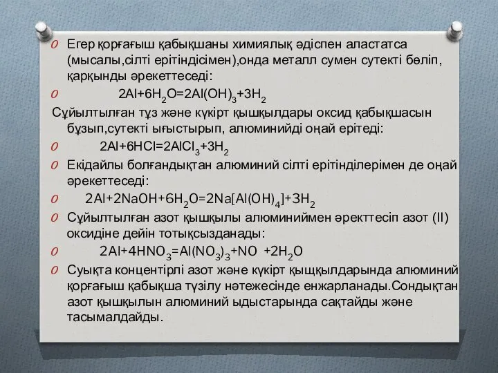 Егер қорғағыш қабықшаны химиялық әдіспен аластатса (мысалы,сілті ерітіндісімен),онда металл сумен сутекті