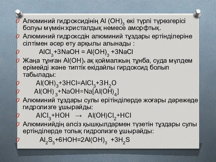 Алюминий гидроксидінің Al (OH)3 екі түрлі түрөзгерісі болуы мүмкін:кристалдық немесе аморфтық.