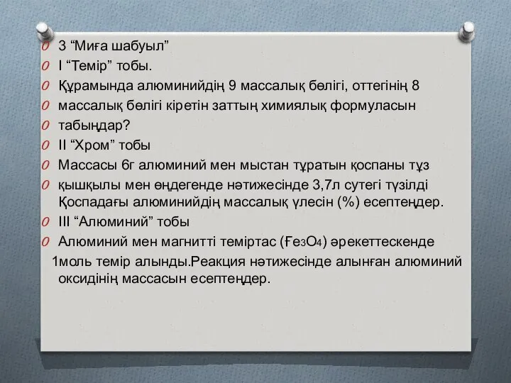 3 “Миға шабуыл” I “Темір” тобы. Құрамында алюминийдің 9 массалық бөлігі,