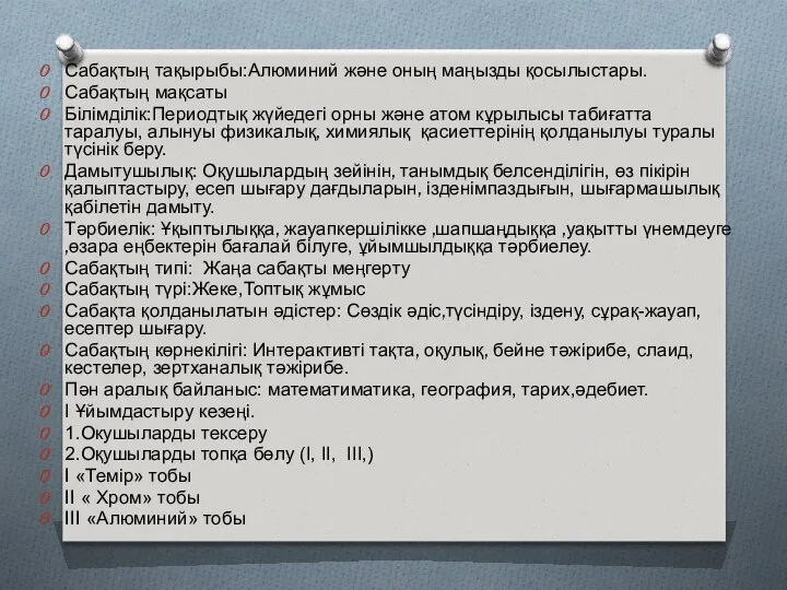 Сабақтың тақырыбы:Алюминий және оның маңызды қосылыстары. Сабақтың мақсаты Білімділік:Периодтық жүйедегі орны