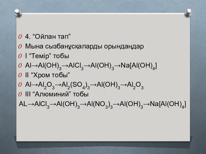 4. “Ойлан тап” Мына сызбанұсқаларды орындаңдар I “Темір” тобы Al→Al(OH)3→AlCl3→Al(OH)3→Na[Al(OH)4] II