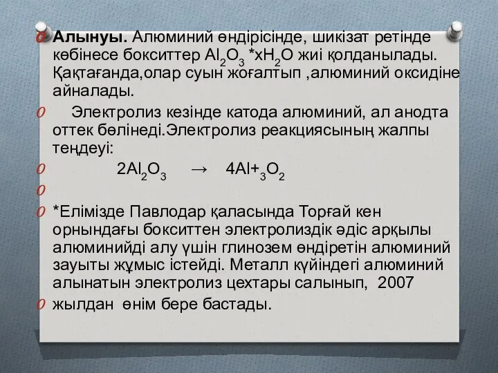 Алынуы. Алюминий өндірісінде, шикізат ретінде көбінесе бокситтер Al2O3 *xH2O жиі қолданылады.