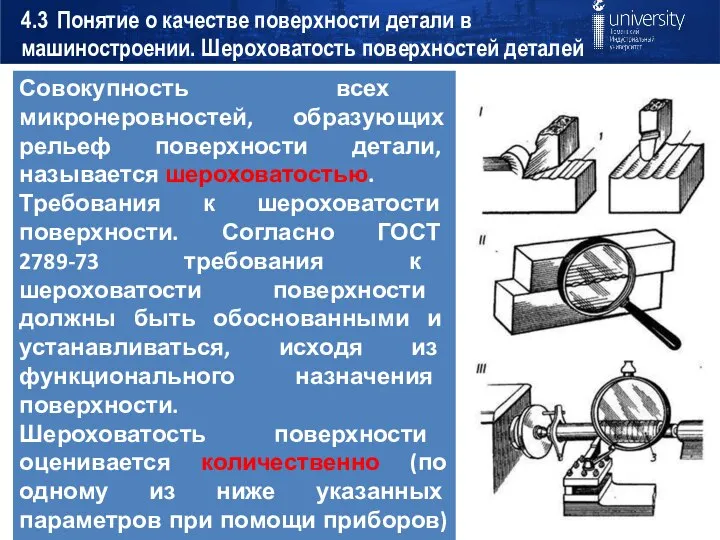 4.3 Понятие о качестве поверхности детали в машиностроении. Шероховатость поверхностей деталей