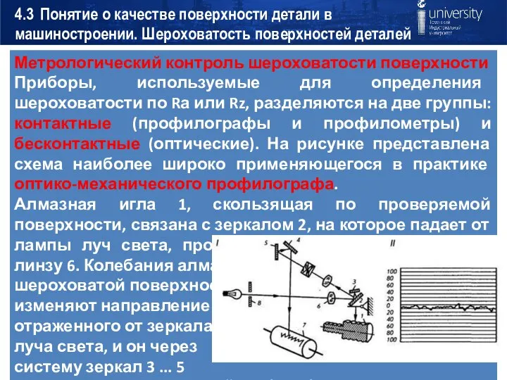 4.3 Понятие о качестве поверхности детали в машиностроении. Шероховатость поверхностей деталей