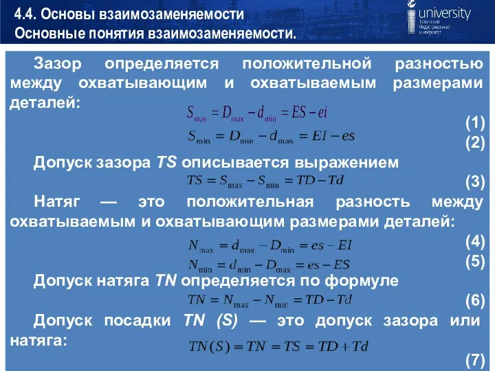 4.4. Основы взаимозаменяемости Основные понятия взаимозаменяемости.