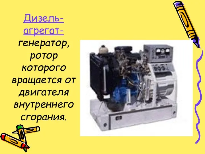 Дизель-агрегат- генератор, ротор которого вращается от двигателя внутреннего сгорания.