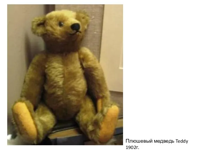 Плюшевый медведь Teddy 1902г.