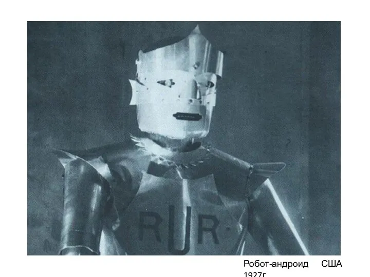 Робот-андроид США 1927г.