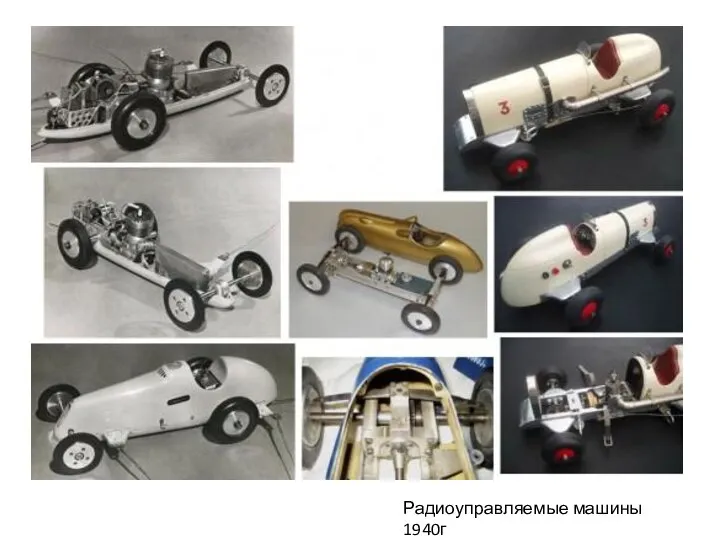 Радиоуправляемые машины 1940г