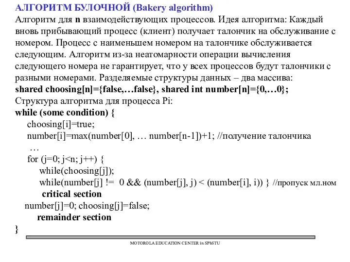 MOTOROLA EDUCATION CENTER in SPbSTU АЛГОРИТМ БУЛОЧНОЙ (Bakery algorithm) Алгоритм для