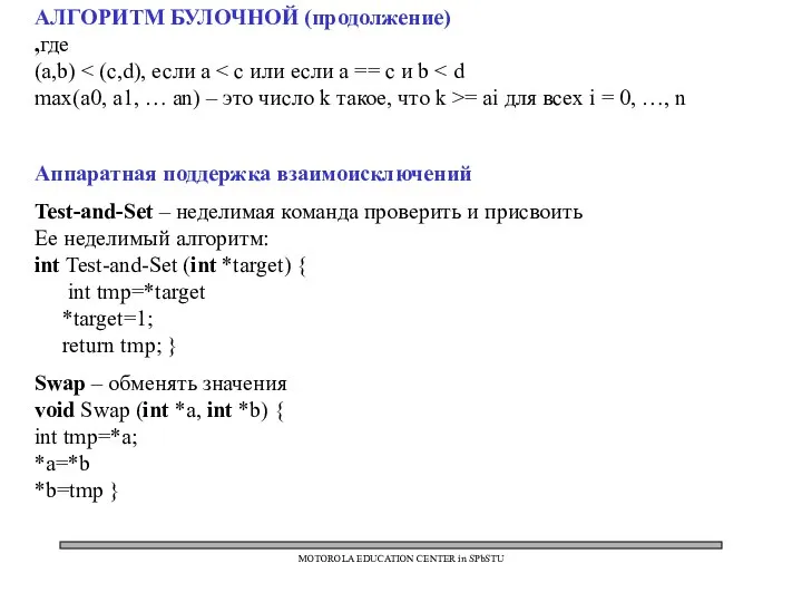 MOTOROLA EDUCATION CENTER in SPbSTU АЛГОРИТМ БУЛОЧНОЙ (продолжение) ,где (a,b) =