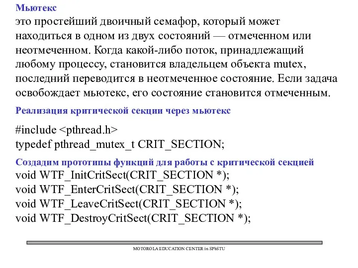 MOTOROLA EDUCATION CENTER in SPbSTU Мьютекс это простейший двоичный семафор, который
