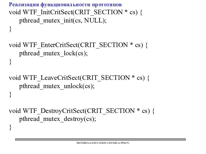 MOTOROLA EDUCATION CENTER in SPbSTU Реализация функциональности прототипов void WTF_InitCritSect(CRIT_SECTION *