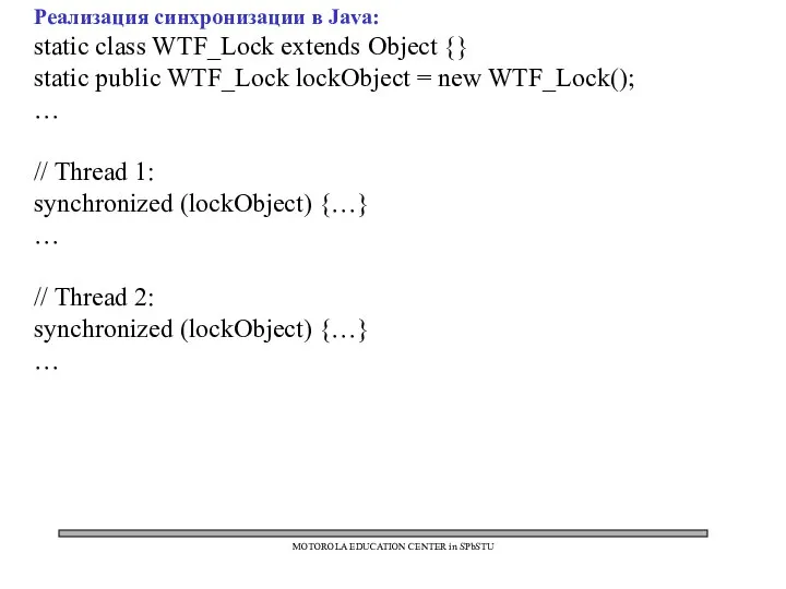 MOTOROLA EDUCATION CENTER in SPbSTU Реализация синхронизации в Java: static class