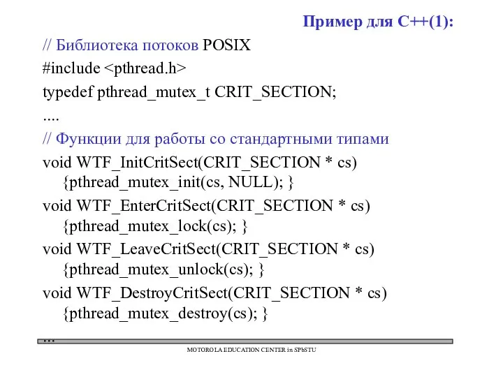 Пример для C++(1): // Библиотека потоков POSIX #include typedef pthread_mutex_t CRIT_SECTION;