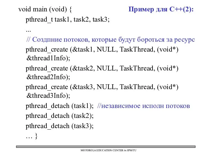 void main (void) { Пример для C++(2): pthread_t task1, task2, task3;