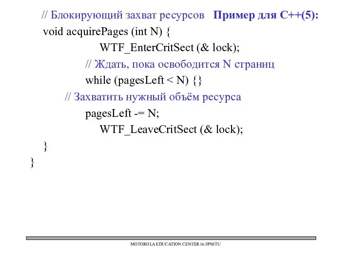 // Блокирующий захват ресурсов Пример для C++(5): void acquirePages (int N)