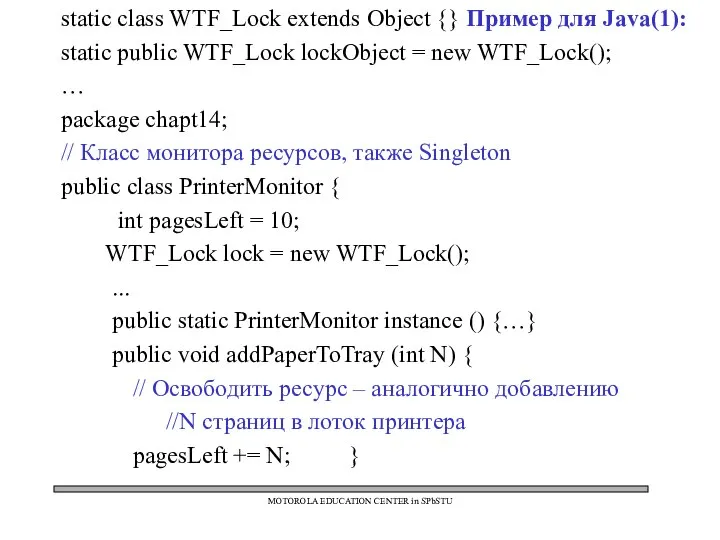 static class WTF_Lock extends Object {} Пример для Java(1): static public