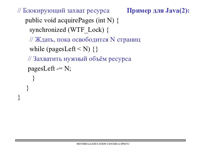 MOTOROLA EDUCATION CENTER in SPbSTU // Блокирующий захват ресурса Пример для