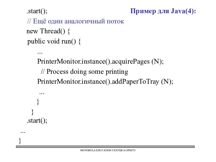 MOTOROLA EDUCATION CENTER in SPbSTU .start(); Пример для Java(4): // Ещё