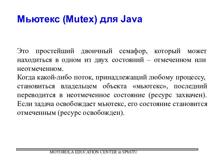 MOTOROLA EDUCATION CENTER in SPbSTU Мьютекс (Mutex) для Java Это простейший