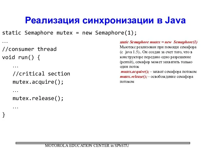 Реализация синхронизации в Java static Semaphore mutex = new Semaphore(1); …